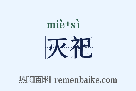 灭祀是什么意思的图片